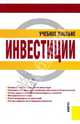 Инвестиции.Уч.пос.-2-е изд.-М.:КноРус,2010.Рек. УМО /=138781/, Чиненов Михаил Вячеславович, Черноусенко Алексей Иванович, Зозуля Валерий Иванович, Хрусталева Наталья Александровна 