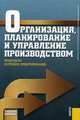 Организация, планирование и управление производством. Практикум (курсовое проектирование). Учебное пособие. Гриф УМЦ "Классический учебник", Горностай Л.Ч. 