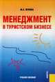 Менеджмент в туристском бизнесе. Учебное пособие(изд:3), Марина Александровна Жукова 