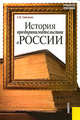 История предпринимательства в России: Курс лекций: Учебное пособие. - 2-е изд., стер., С. И. Сметанин 