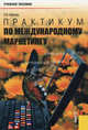 Практикум по международному маркетингу.Уч.пос.-М.:КноРус,2010.Рек. УМО /=133000/, Карпова Светлана Васильевна 