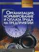 Организация, нормирование и оплата труда на предприятии. Учебно-практическое пособие. Гриф УМЦ "Классический учебник", Пашуто Валерий Петрович 