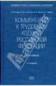 Комментарий к Трудовому кодексу Российской Федерации (постатейный), Смирнов Олег Владимирович, Буянова Марина Олеговна, Костян И.А., Малов В. Г. 