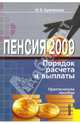 Пенсия: порядок расчета и выплаты. Практическое пособие, Кузнецова Оксана Владимировна 
