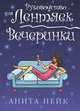 Вечеринки / Пер. с англ. Кузнецовой Н.В. - (Руководство для лентяек), Нейк Анита 