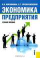 Экономика предприятия. Учебное пособие, Борис Преображенский, Ольга Мяснянкина 