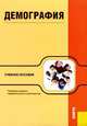 Демография.Уч.пос.-4-е изд.-М.:КноРус,2010.Рек. УМО /=138120/, В.Г. Глушкова,Ю.А. Симагин 
