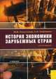 История экономики зарубежных стран: Учебник для вузов. - 6-е изд., стер., Конотопов Михаил Васильевич, Сметанин Станислав Иннокентьевич 