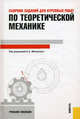 Сборник заданий для курсовых работ по теоретической механике. Учебное пособие для технических вузов, Александр Александрович Яблонский, Сигизмунд Сильвестрович Норейко, Станислав Александрович Вольфсон, Н. Карпова, Б. Квасников 
