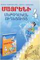 Родной язык. 4 класс. Методическое пособие (на армянском языке), Давид Гюрджинян, Нарине Экекян 