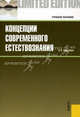 Концепции современного естествознания. Учебное пособие, Садохин Александр Петрович 