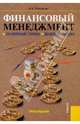 Финансовый менеджмент. Основные темы. Деловые игры. Учебное пособие, Ромашова Ирина Борисовна 