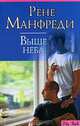 Выше неба / Пер. с англ. Крыловой Ю.В. - (City Style), Рене Манфреди 