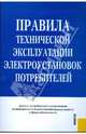 Правила технической эксплуатации электроустановок потребителей, 