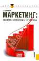 Маркетинг: теория, методика, практика, Бронникова Тамара Семеновна 