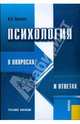 Психология в вопросах и ответах, Орехова В.А. 