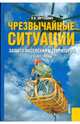 Чрезвычайные ситуации: защита населения и территорий, Юртушкин Владимир Ильич 