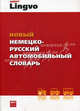 Новый немецко-русский автомобильный словарь / Neues Fachworterbuch der KFZ-Technik Deutsch-Russisch, Е. А. Дормидонтов 
