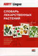 Словарь лекарственных растений. Латинский, английский, немецкий, русский / Dictionary of Medicinal Plants: Latin, English, German, Russian, Болотина Александра Юдимовна 