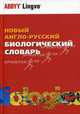 Новый англо-русский биологический словарь / New English-Russian Dictionary of Biology, А. Чичев, Николай Смирнов, Николай Васецкий, О. Чибисова, С. Васецкий 