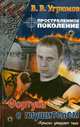 Простреленное поколение. Кн. 4. Фортуна с глушителем - (Жесткий роман), Владимир Угрюмов 