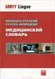 Немецко-русский, русско-немецкий медицинский словарь / Deutsch-Russisch, Russisch-Deutsch Worterbuch der Medizin, Болотина Александра Юдимовна 