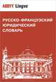 Русско-французский юридический словарь. Свыше 28 000 терминов, Г. И. Мачковский 