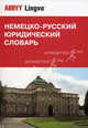 Немецко-русский юридический словарь / Deutsch-Russisches Juristisches Worterbuch. 34 755 терминов, Арцибасов Иван Никифорович, Гришаев Павел Иванович, Донская Любовь Ивановна 