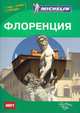Флоренция. Nota bene. Путеводитель ABBYY Michelin (с планом города)(изд:2), 