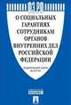 Федеральный Закон Российской Федерации "О социальных гарантиях сотрудникам органов внутренних дел " № 247-ФЗ, 