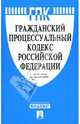 Гражданский процессуальный кодекс Российской Федерации 01.02.08 г., 