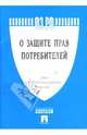 Закон Российской Федерации "О защите прав потребителей", 