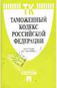 Таможенный кодекс Российской Федерации: по состоянию на 01.03.08., 