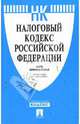 Налоговый кодекс Российской Федерации. Части первая и вторая. По состоянию на 1 марта 2008 года, 