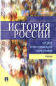 История России: Учебник для ссузов, Самыгин Петр Сергеевич, Беликов Константин Сергеевич, Бережной Сергей Евгеньевич 