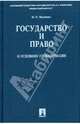 Государство и право в условиях глобализации, Марченко Михаил Николаевич 