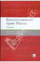 Конституционное право России: учебник, Под редакцией А. Е. Постникова 