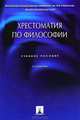Хрестоматия по философии. Учебное пособие, Петр Алексеев, Александр Панин 