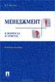 Менеджмент в вопросах и ответах.Учебное пособие.-М.:Проспект,2016., Веснин Владимир Рафаилович 