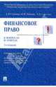 Финансовое право в вопросах и ответах, Грачева Елена Юрьевна, Ивлиева Марина, Соколова Эльвира Дмитриевна 