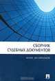 Сборник судебных документов, 