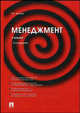 Менеджмент. 3-е издание, переработанное и дополненное, Веснин Владимир Рафаилович 