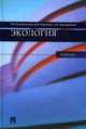Экология. Учебник, Л. В. Передельский, В. И. Коробкин, О. Е. Приходченко 