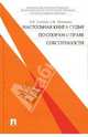 Настольная книга судьи по спорам о праве собственности, Толчеев Николай, Потапенко Сергей Викторович 