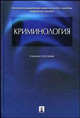 Криминология: Учеб. пособие / Под ред. Н.Ф. Кузнецовой, Кузнецова Н.Ф., Богуш Д.И., Голоднюк М.Н., Козлов Ю.Г. и др. 