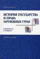 История государства и права зарубежных стран в вопросах и ответах. Учебное пособие, Севастьянов Андрей Владимирович 