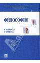 Философия в вопросах и ответах: Учебное пособие, Рахманкулова Нэлли Фидаиевна, Зорина Елена Михайловна, Яковлева Любовь Евгеньевна, Соколов Алексей Валерьевич, Шестакова М.А. 