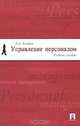 Управление персоналом, Д. А. Аширов 