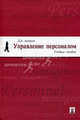 Управление персоналом. Учебное пособие, Дмитрий Аширов 