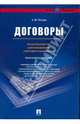 Договоры. Бухгалтерский учет, налогообложение и налоговое планирование. Практическое пособие, Петров Александр Николаевич 